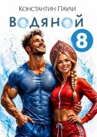 Водяной 8 (СИ) - Паули Константин (бесплатные онлайн книги читаем полные txt, fb2) 📗