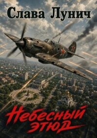 Небесный этюд. Дилогия (СИ) - Лунич Слава (книга регистрации txt, fb2) 📗
