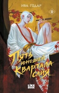 Пять юношей квартала сайя - Годар Ива (лучшие книги .txt, .fb2) 📗