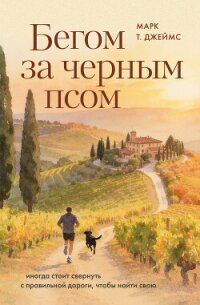 Бегом за черным псом. Иногда стоит свернуть с правильной дороги, чтобы найти свою - Джеймс Марк Т. (читать книги без сокращений TXT, FB2) 📗