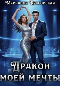 Дракон моей мечты - Красовская Марианна (читать книги онлайн бесплатно полные версии txt, fb2) 📗