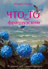 Что-то на французском - Грачева Татьяна Александровна (книги онлайн без регистрации полностью txt, fb2) 📗