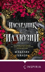 Наследник иллюзий - Тейлор Мэделин (читаемые книги читать .TXT, .FB2) 📗