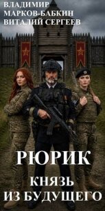 Рюрик. Князь из будущего (СИ) - Марков-Бабкин Владимир (читать книги бесплатно полностью txt, fb2) 📗