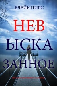 Невысказанное - Пирс Блейк (книги бесплатно без регистрации полные .TXT, .FB2) 📗