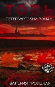 Топь. Петербургский роман - Троицкая Валерия (читать книги бесплатно полностью без регистрации .txt, .fb2) 📗