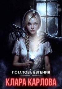 Клара Карловна - Потапова Евгения Владимировна (библиотека книг .txt, .fb2) 📗