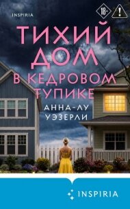 Тихий дом в Кедровом тупике - Уэзерли Анна-Лу (книги полностью .TXT, .FB2) 📗