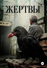 Жертвы - С. Максим (читаем полную версию книг бесплатно txt, fb2) 📗