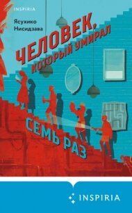 Человек, который умирал семь раз - Нисидзава Ясухико (книги полностью TXT, FB2) 📗