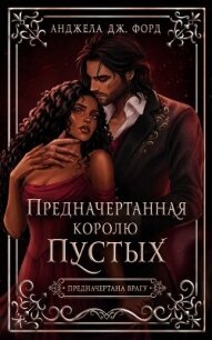 Предначертанная королю Пустых (ЛП) - Форд Анджела Дж. (книги регистрация онлайн .TXT, .FB2) 📗