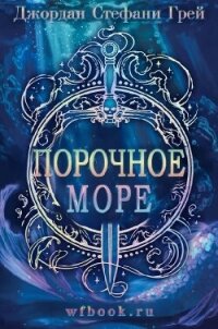 Порочное море (ЛП) - Грей Джордан Стефани (книги онлайн полностью TXT, FB2) 📗