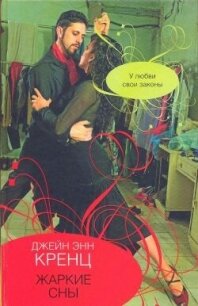 Жаркие сны - Кренц Джейн Энн (е книги txt, fb2) 📗