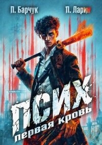 Псих. Первая кровь - Барчук Павел (полная версия книги txt, fb2) 📗