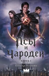 Псы и чародеи. Книга 1 - Резанова Наталья (книги полные версии бесплатно без регистрации TXT, FB2) 📗