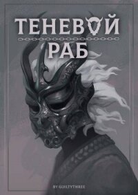 Скованные Острова (СИ) - "Guiltythree" (серии книг читать бесплатно .txt, .fb2) 📗