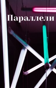 Параллели (СИ) - "YeliangHua" (первая книга .txt, .fb2) 📗