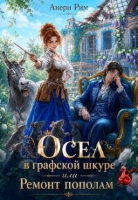Осел в графской шкуре или Ремонт пополам (СИ) - Рим Анери (лучшие книги без регистрации TXT, FB2) 📗