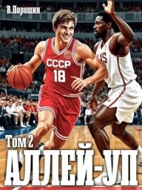 Аллей-уп. Том 2 (СИ) - Порошин Влад (бесплатная библиотека электронных книг .txt, .fb2) 📗