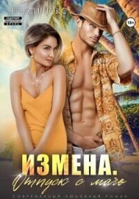 Измена. Отпуск с мачо (СИ) - Нокс Рокси (читаемые книги читать онлайн бесплатно полные TXT, FB2) 📗