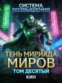 Тень Мириада Миров (СИ) - Раздоров Николай "Кин" (читаем книги онлайн бесплатно без регистрации txt, fb2) 📗