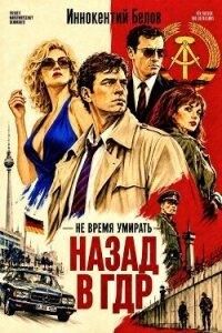 Не время умирать. Назад в ГДР. Дилогия (СИ) - Белов Иннокентий (книги читать бесплатно без регистрации полные txt, fb2) 📗