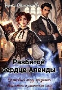 Разбитое сердце Алеиды (СИ) - Султанова-Ус Евгения (смотреть онлайн бесплатно книга .TXT, .FB2) 📗