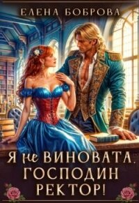 Я не виновата, господин ректор! (СИ) - Боброва Елена (книги без регистрации бесплатно полностью сокращений .txt, .fb2) 📗