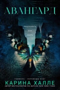 Авангард (ЛП) - Халле Карина (книги онлайн полностью .TXT, .FB2) 📗