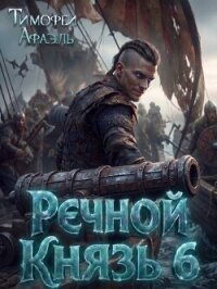 Речной Князь 6 (СИ) - "Afael" (читать книги бесплатно полностью без регистрации TXT, FB2) 📗