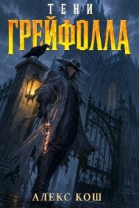 Тени Грейфолла. Дилогия (СИ) - Кош Алекс (читаем книги бесплатно .txt, .fb2) 📗