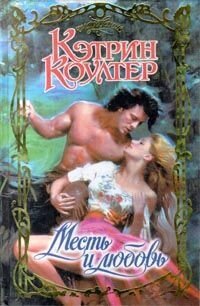 Месть и любовь - Коултер Кэтрин (книги бесплатно без txt, fb2) 📗