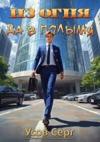 Из огня да в полымя. Книга 2 (СИ) - Усов Серг (читать книги бесплатно полные версии .txt, .fb2) 📗
