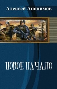 Новое Начало. Книга Первая (СИ) - Анонимов Алексей (е книги .txt, .fb2) 📗