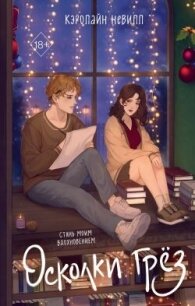 Осколки грёз - Невилл Кэролайн (бесплатная библиотека электронных книг .txt, .fb2) 📗