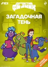 Детектив Финник. Загадочная тень - Пронкевич А. (читать книги полностью без сокращений txt, fb2) 📗