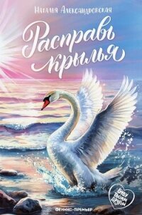Расправь крылья - Александровская Наталья (книги онлайн бесплатно серия txt, fb2) 📗