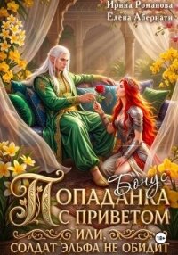 Попаданка с приветом, или Солдат эльфа не обидит. Бонус (СИ) - Романова Ирина (читать книги онлайн без сокращений TXT, FB2) 📗