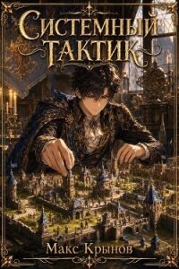 Системный тактик 3 (СИ) - Крынов Макс (книги полностью бесплатно TXT, FB2) 📗