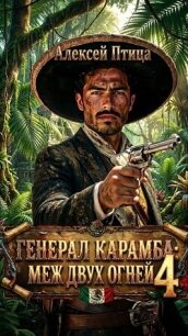 Меж двух огней (СИ) - Птица Алексей (читаемые книги читать онлайн бесплатно полные txt, fb2) 📗