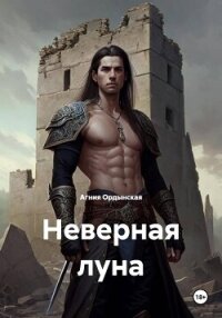 Неверная луна - Ордынская Агния (читать книги онлайн полные версии .txt, .fb2) 📗