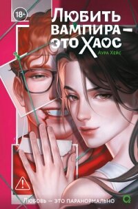 Любить вампира – это хаос - Хейс Аура (читаемые книги читать TXT, FB2) 📗