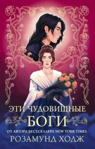 Эти чудовищные боги - Ходж Розамунд (лучшие книги онлайн .txt, .fb2) 📗