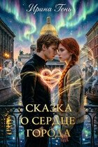 Сказка о сердце города (СИ) - Тень Ирина (читать книги онлайн бесплатно серию книг txt, fb2) 📗
