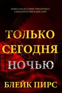 Только сегодня ночью - Пирс Блейк (читать книги полностью TXT, FB2) 📗