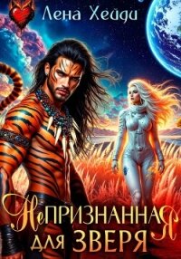 Непризнанная для зверя - Хейди Лена (читаем книги онлайн бесплатно полностью TXT, FB2) 📗