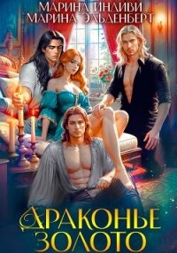 Драконье золото - Индиви Марина (читать книги без регистрации полные TXT, FB2) 📗