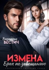 Измена. Брак по завещанию - Вестич Виктория (читаем книги бесплатно txt, fb2) 📗