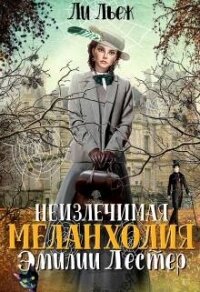 Неизлечимая меланхолия Эмилии Лестер (СИ) - Льеж Ли (лучшие книги читать онлайн бесплатно TXT, FB2) 📗