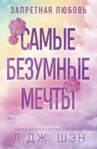 Запретная любовь. Самые безумные мечты - Шэн Л. Дж. (читать книги онлайн без регистрации .TXT, .FB2) 📗